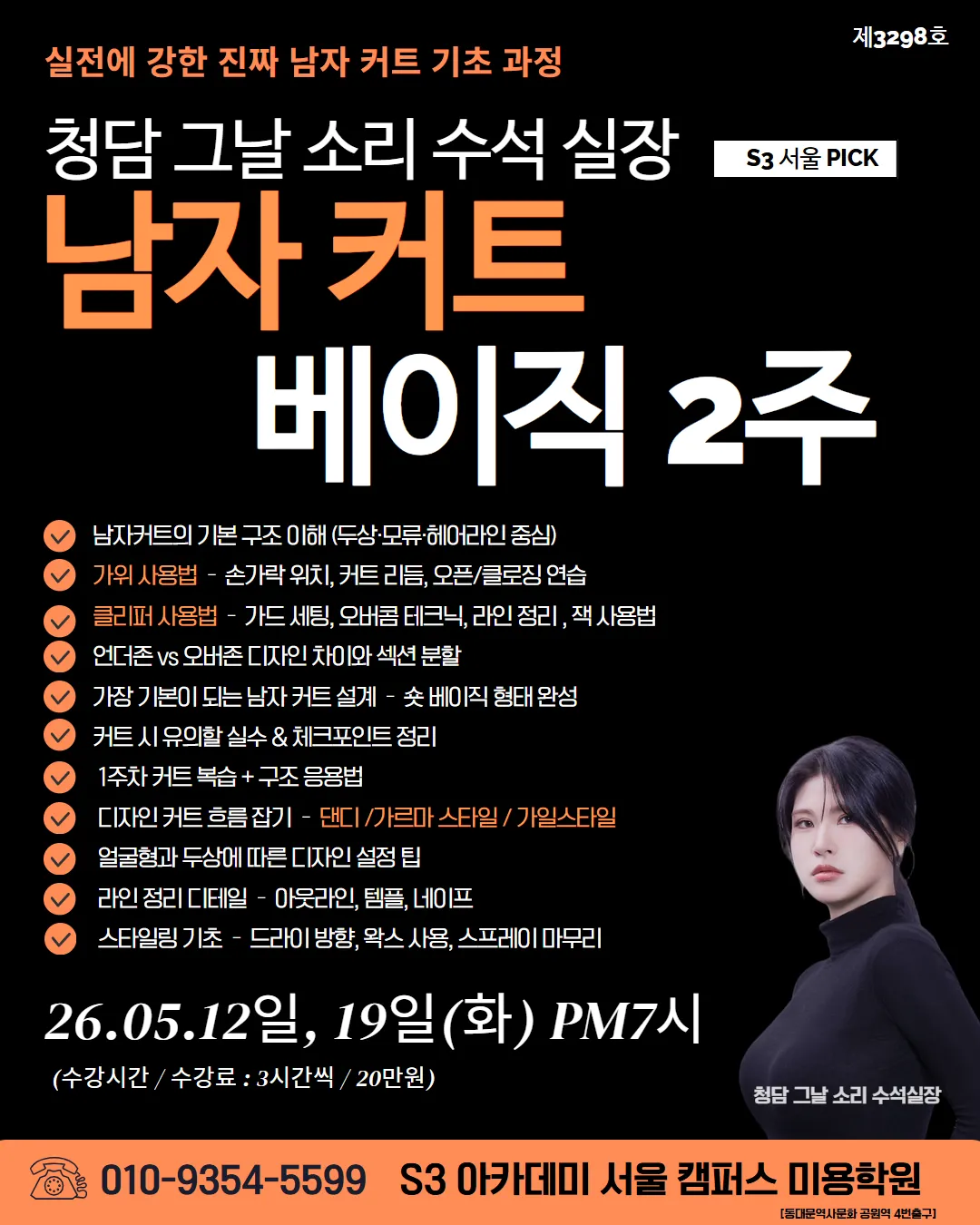 청담 그날 소리팀장의 남자 커트 베이직 2주