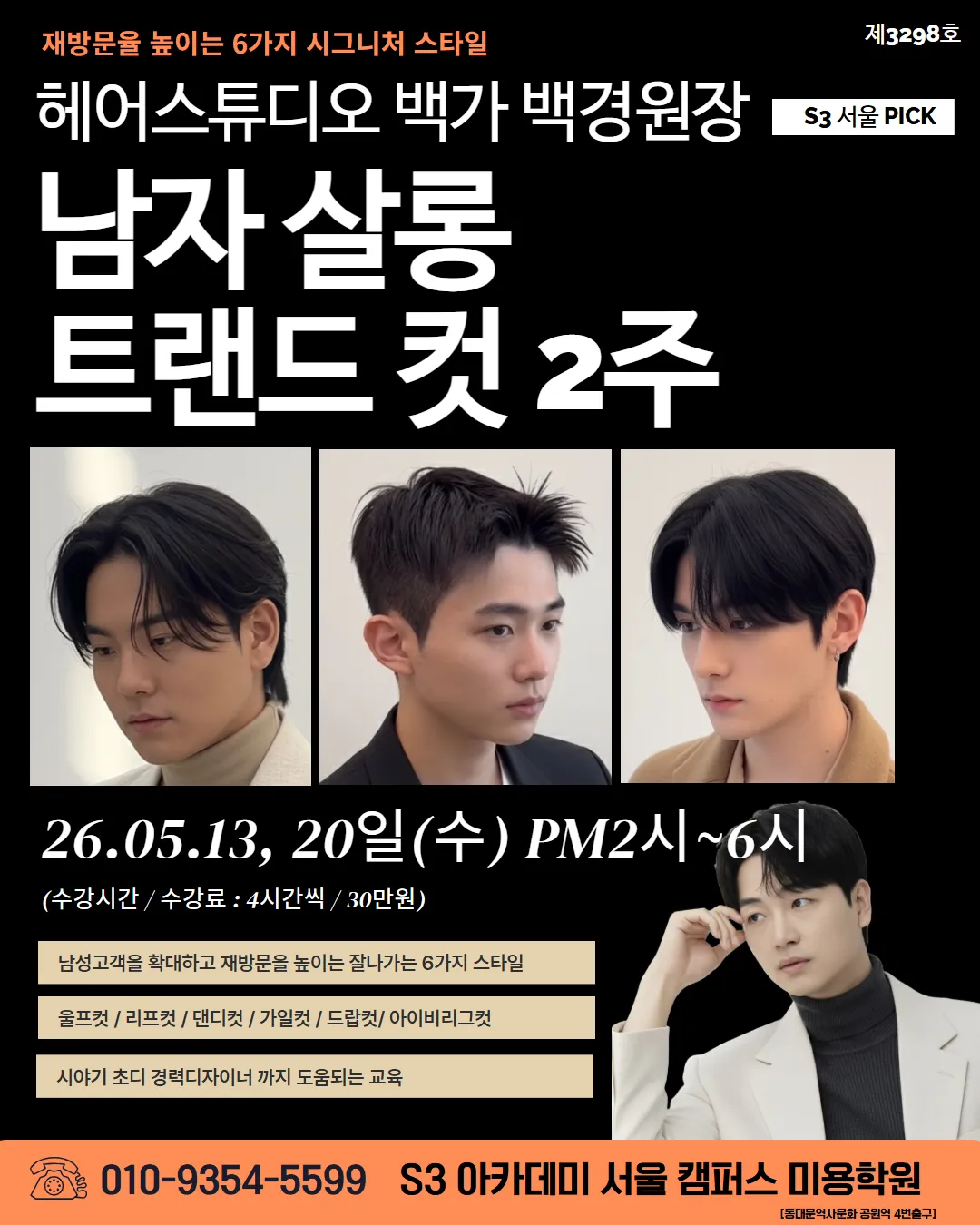 백경원장의 남성커트 6가지