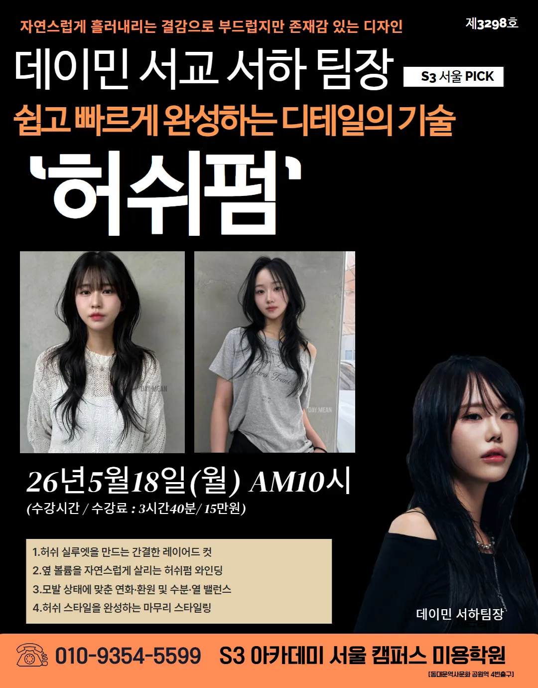 데이민 서하팀장의 허쉬펌 마스터