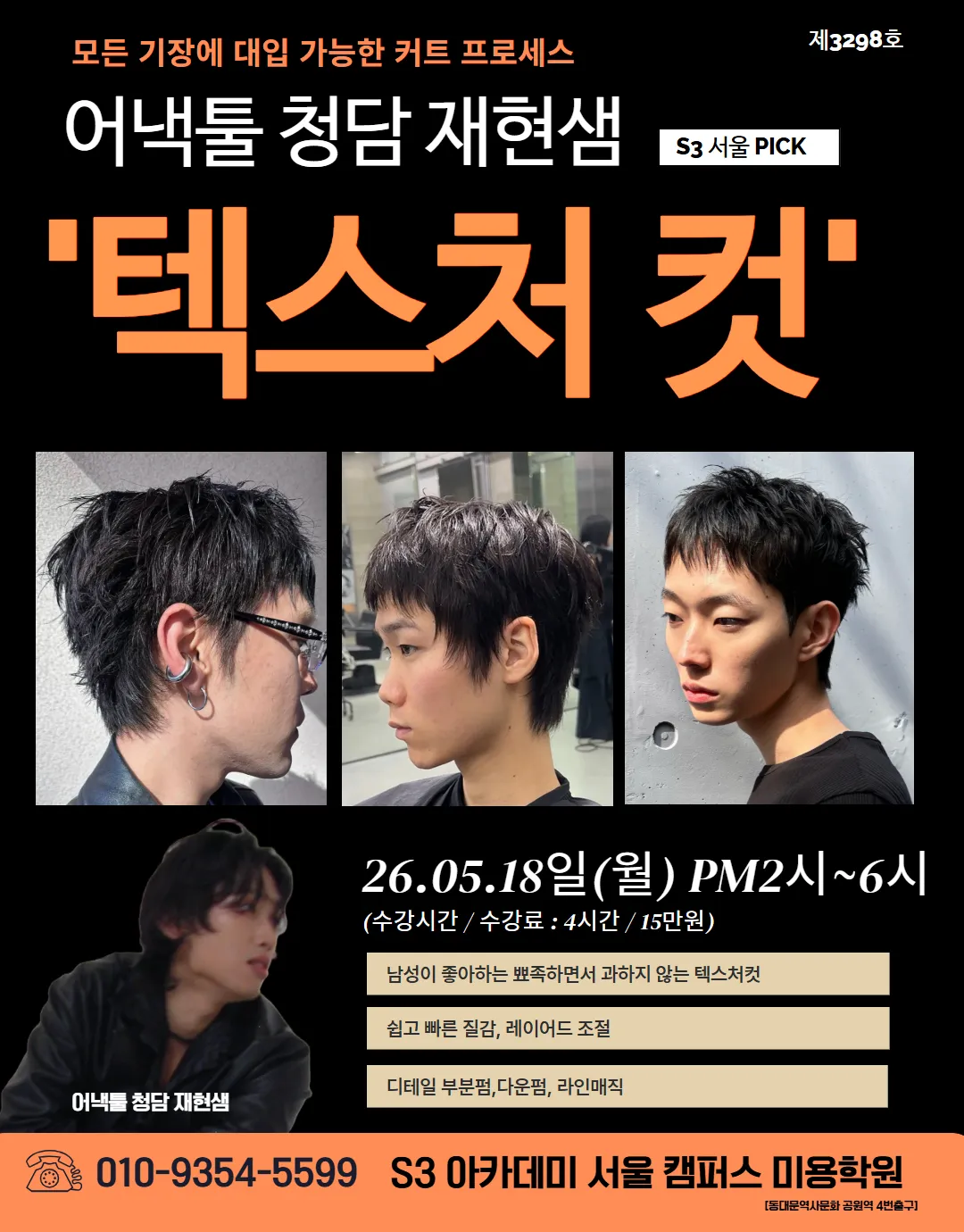 어낵툴 청담 재현샘의 남자 텍스처 컷 원데이