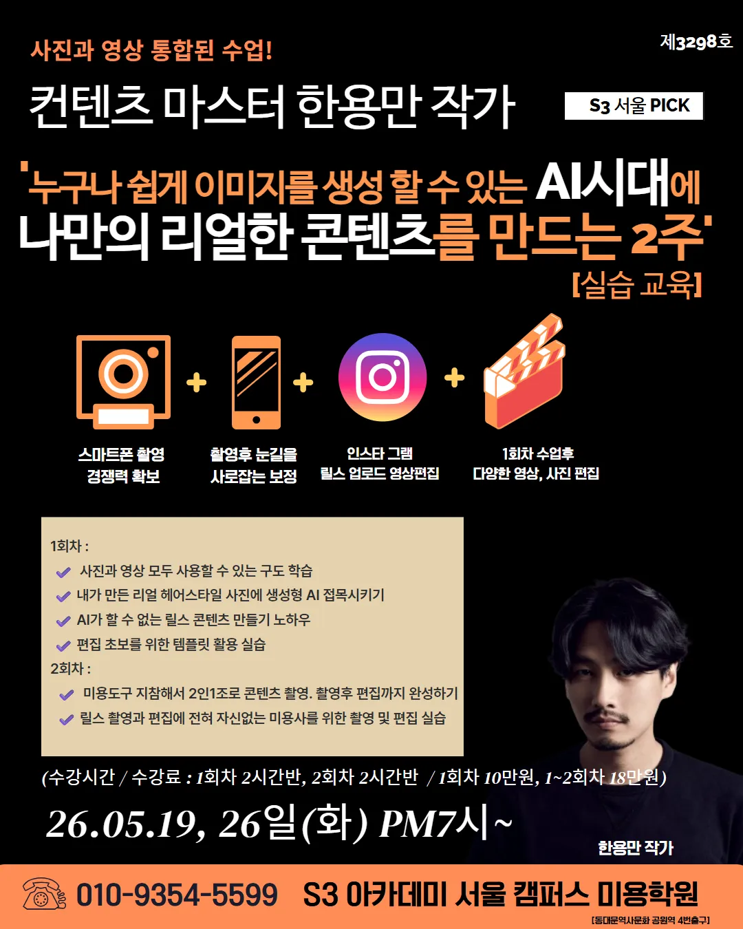 AI 시대 미용실 콘텐츠 제작 마스터 클래스 2주 과정