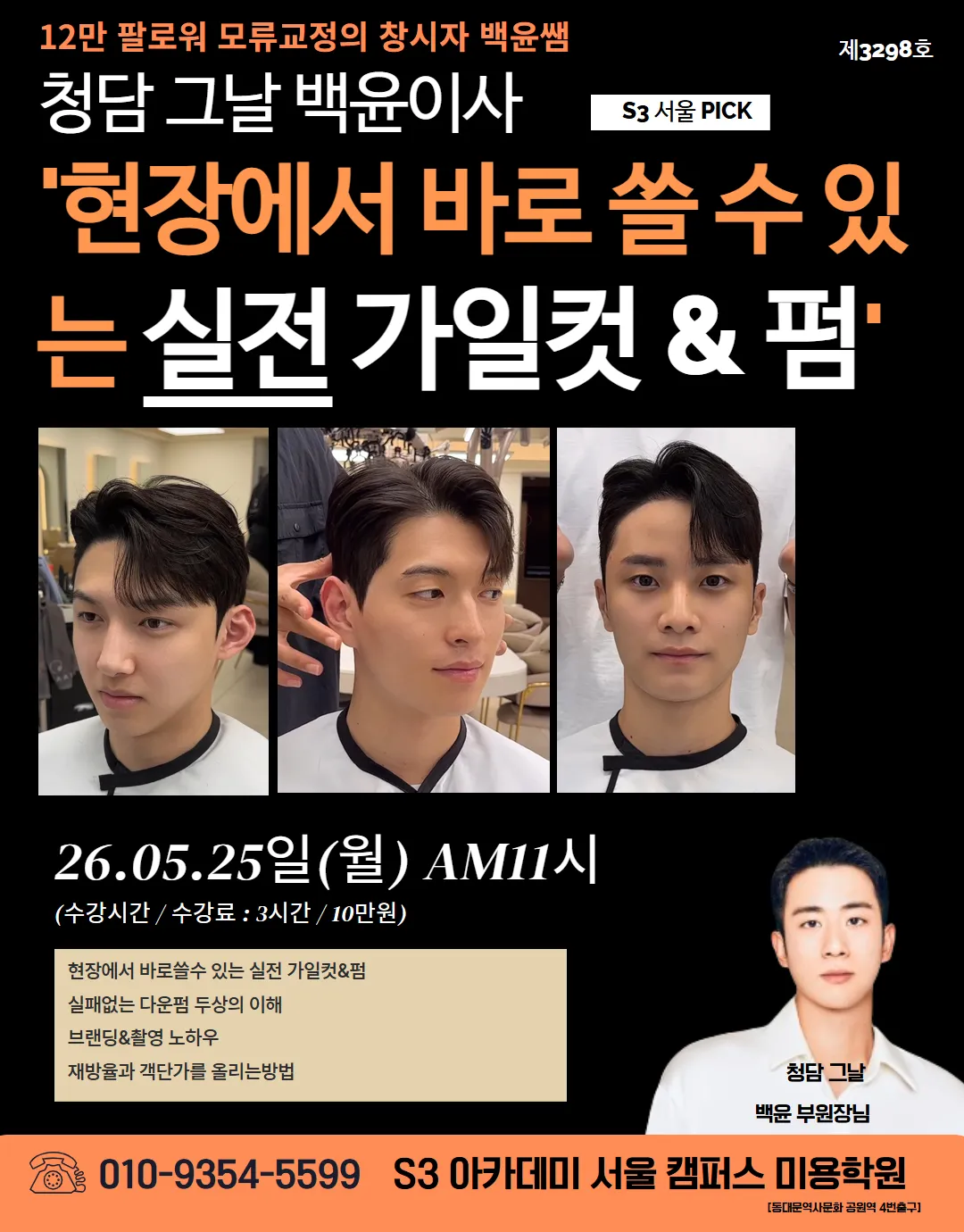 청담 그날 백윤샘의 현장에서 바로 쓰는 가일컷 & 펌