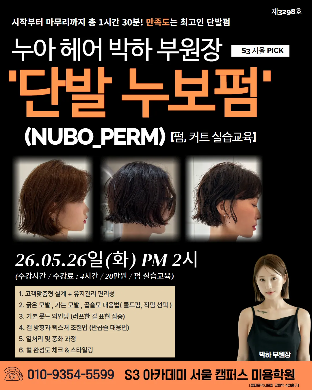 누아헤어 박하부원장의 단발 누보펌 실습 원데이