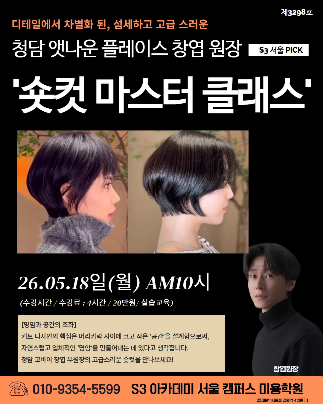 청담 앳나운 창엽 원장의 숏컷 실습 원데이