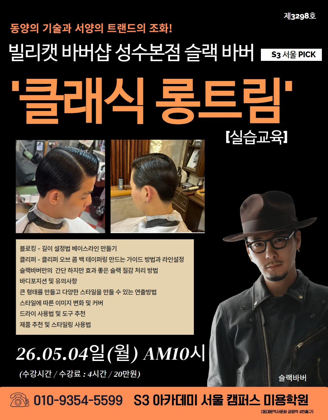 빌리캣 성수 슬랙바버의 클래식 롱트림 실습교육 원데이