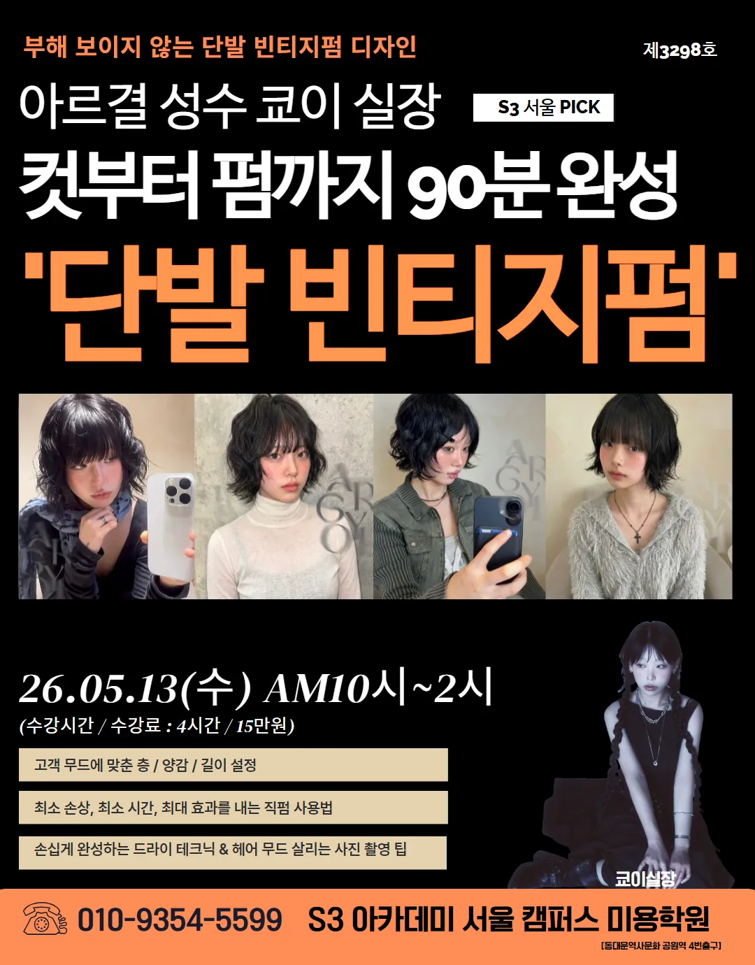 컷부터 펌까지 90분 완성 "단발 빈티지펌"