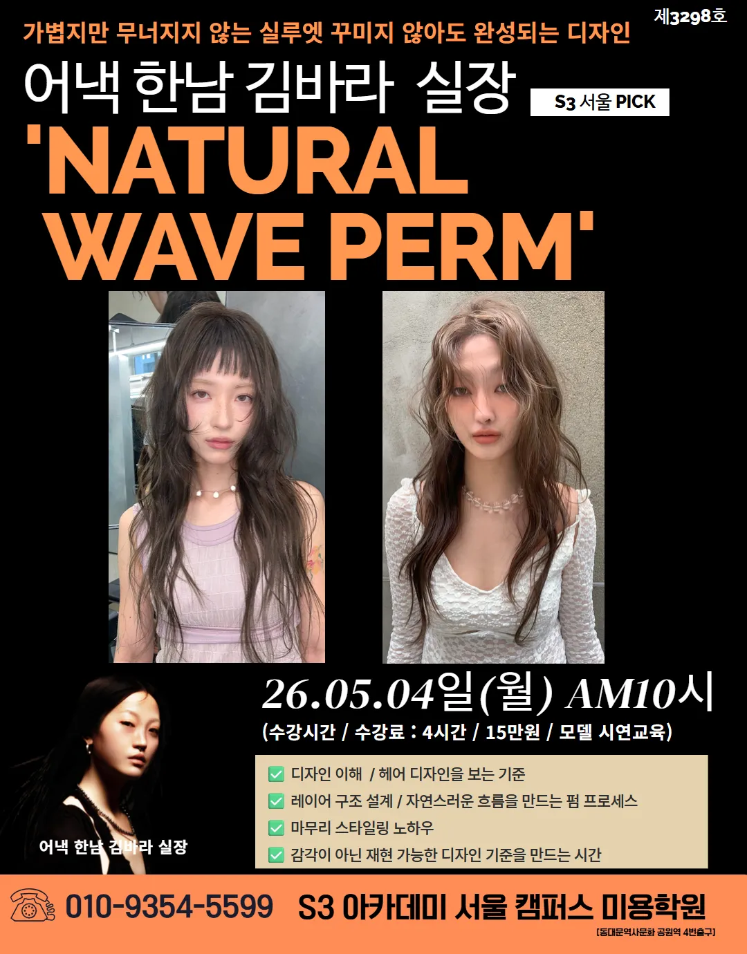 내추럴 웨이브 펌, 실패 없이 시술하는 핵심 포인트