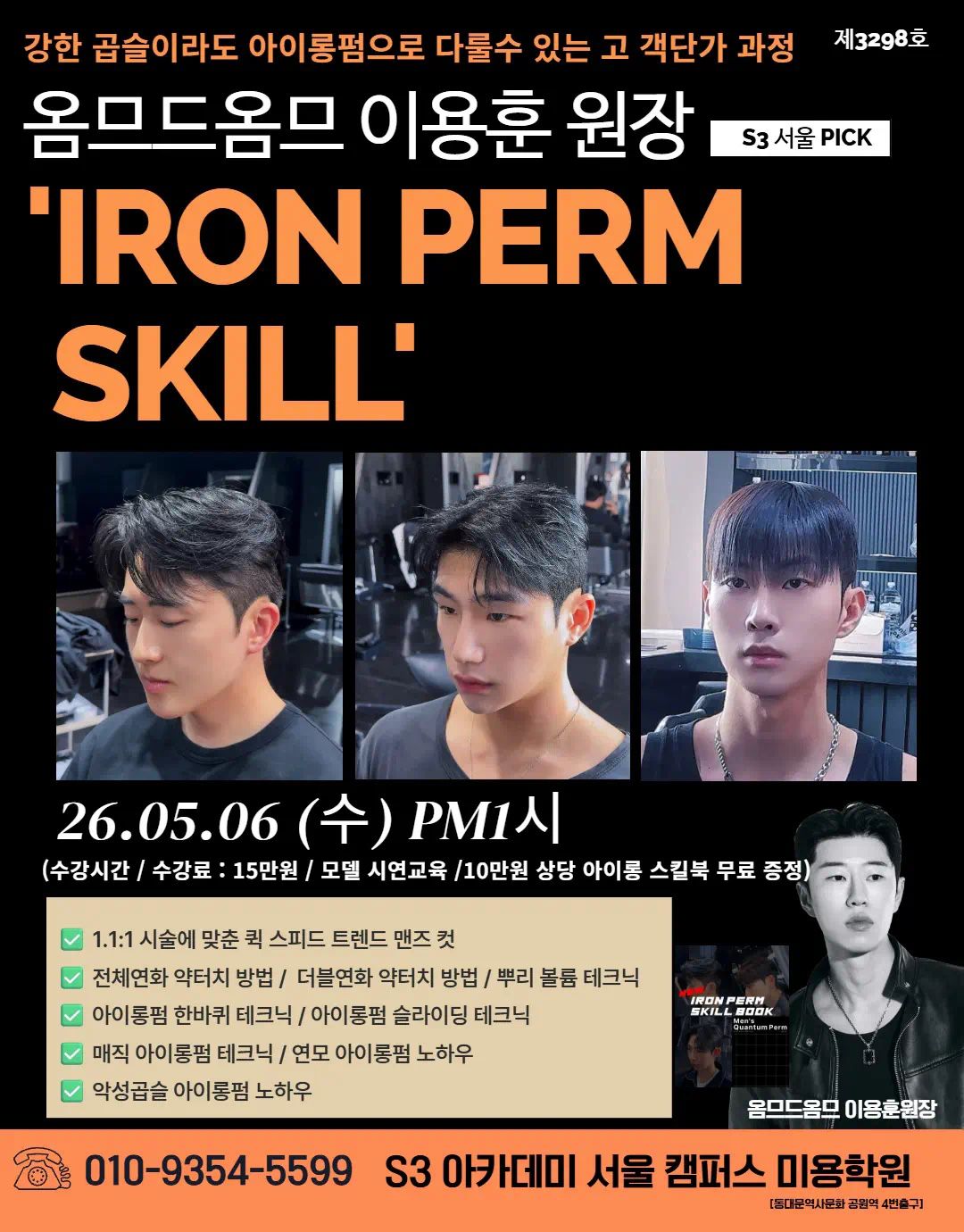 강한 곱슬이라도 아이롱펌으로 다룰수 있는 고 객단가 과정 옴므드옴므 이용훈 원장 'IRON PERM SKILL'