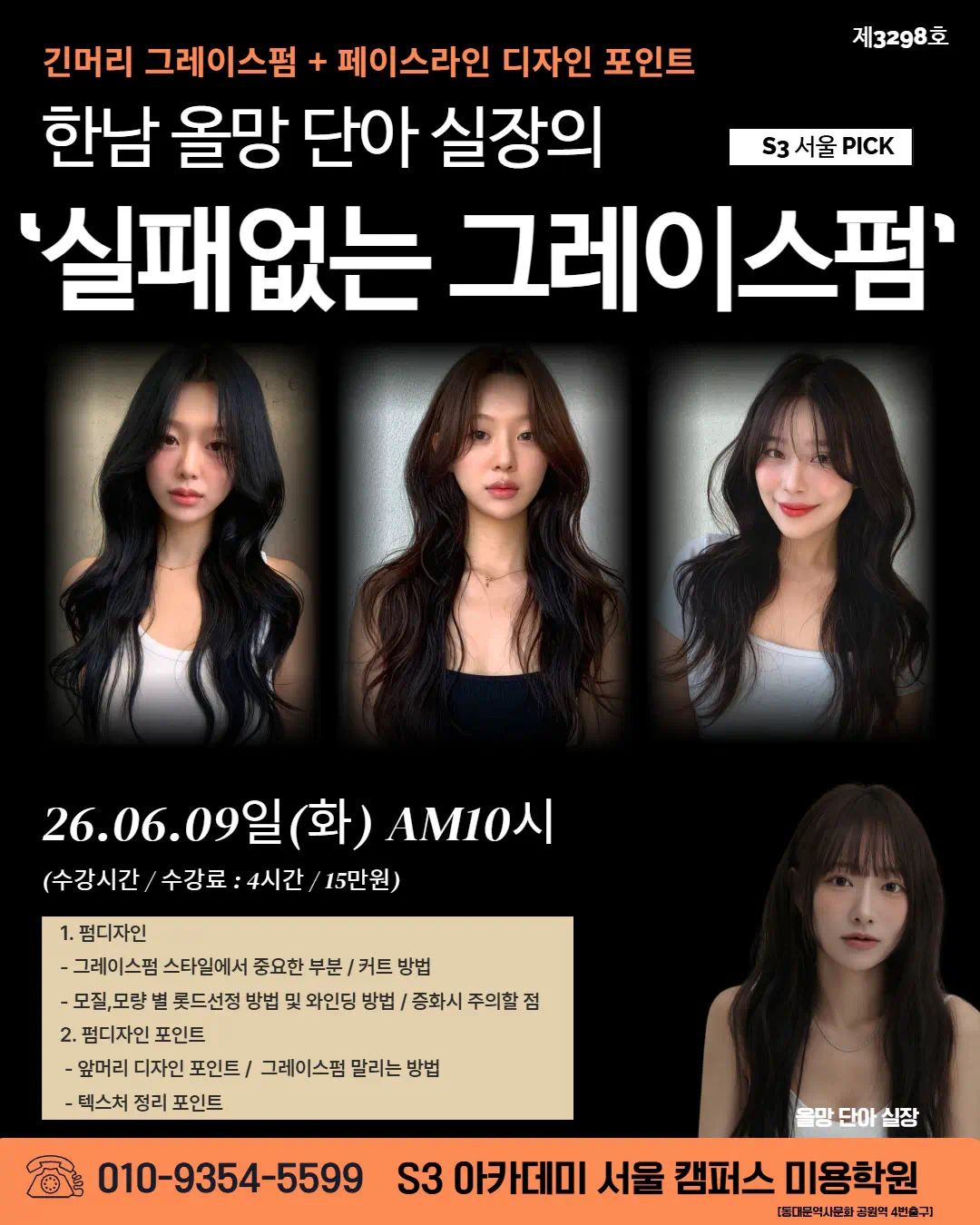 한남 올망 단아 실장의 '실패없는 그레이스펌'