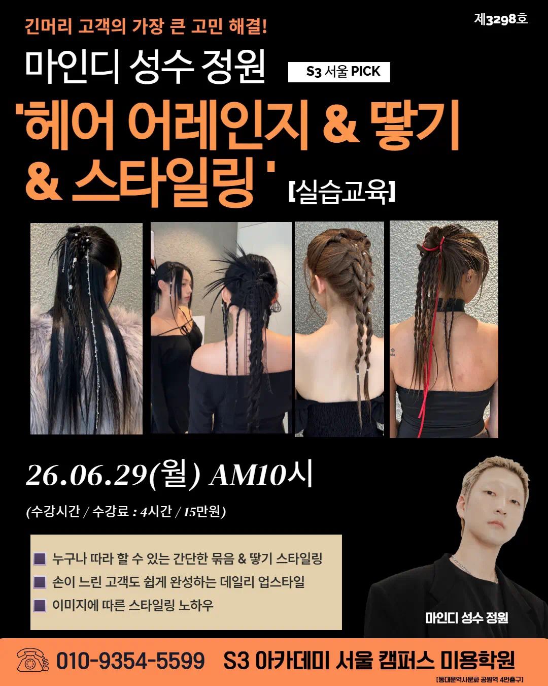 마인디 성수 정원  헤어 어레인지 & 땋기 & 스타일링 [실습교육]