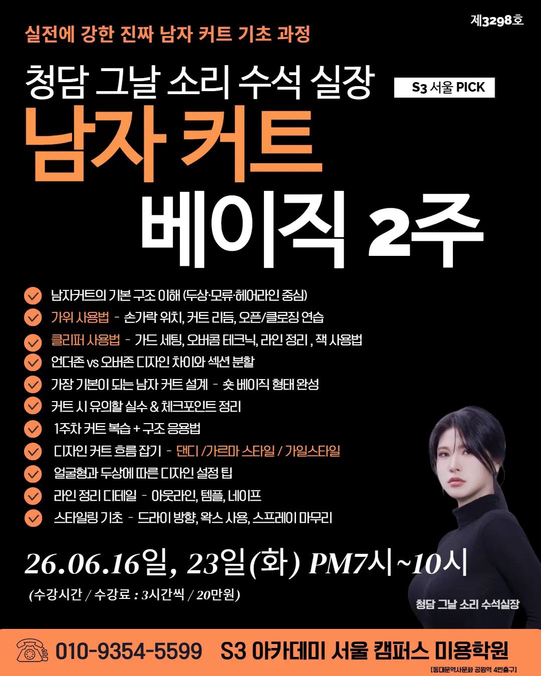 청담 그날 소리 수석 실장 S3 서울 PICK 남자 커트 베이직 2주