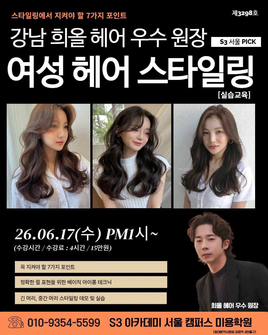 강남 희올 헤어 우수 원장 S3 서울 PICK 여성 헤어 스타일링