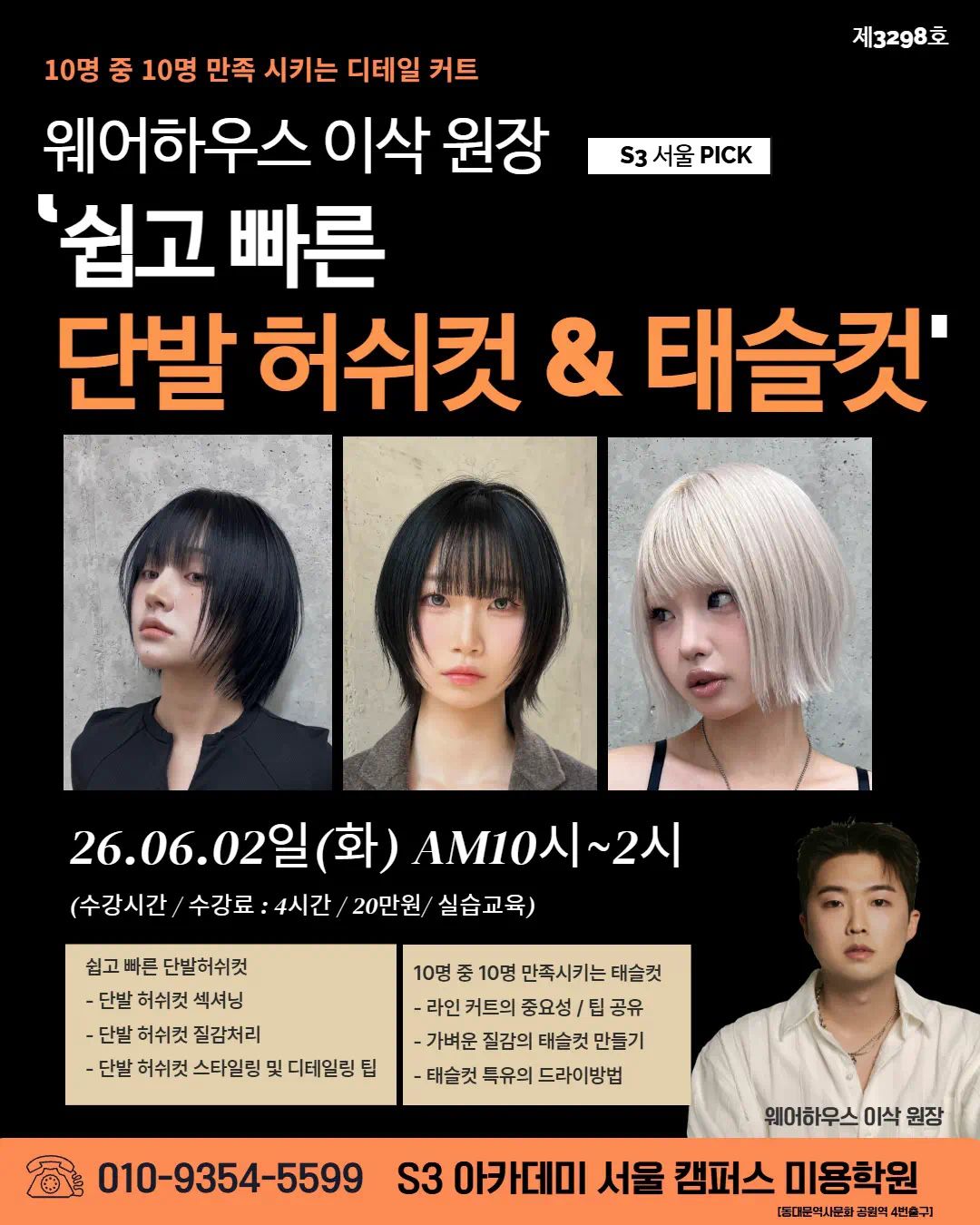 웨어하우스 이삭 원장 S3 서울 PICK '쉽고 빠른 단발 허쉬컷 & 태슬컷'