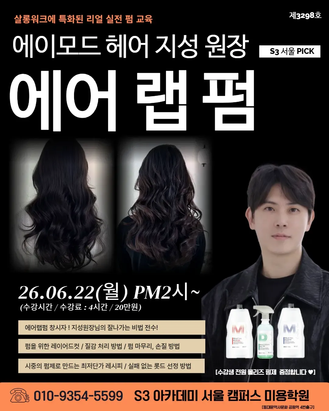 에이모드 헤어 지성 원장 에어 랩 펌