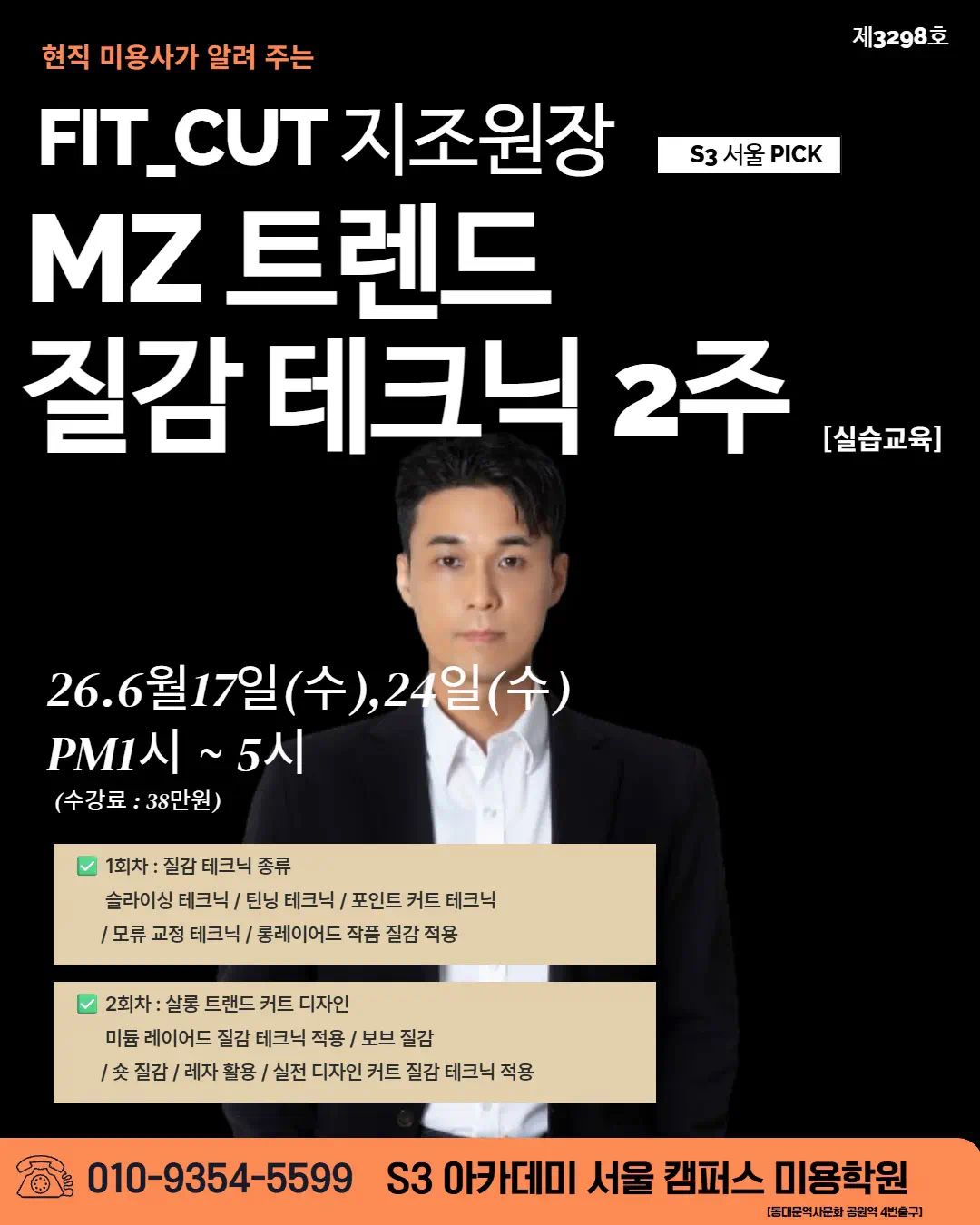 지조원장 S3 서울 PICK MZ 트렌드 질감 테크닉 2주