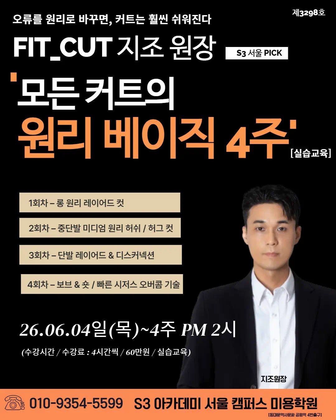 지조 원장 S3 서울 PICK '모든 커트의 원리 베이직 4주
