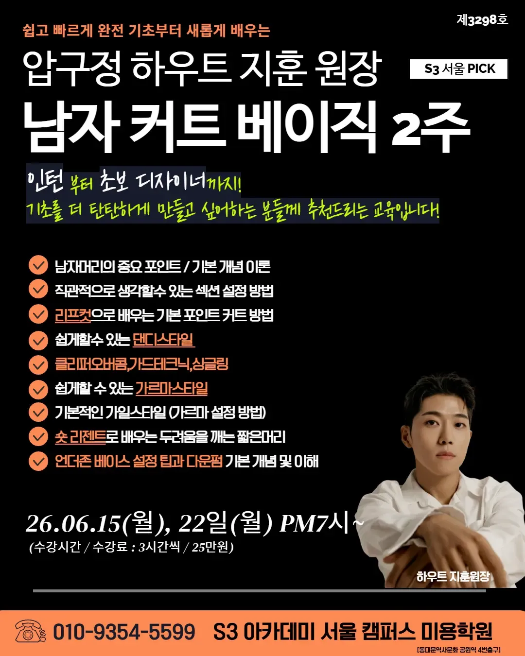 압구정 하우트 지훈 원장 S3 서울 PICK 남자 커트 베이직 2주