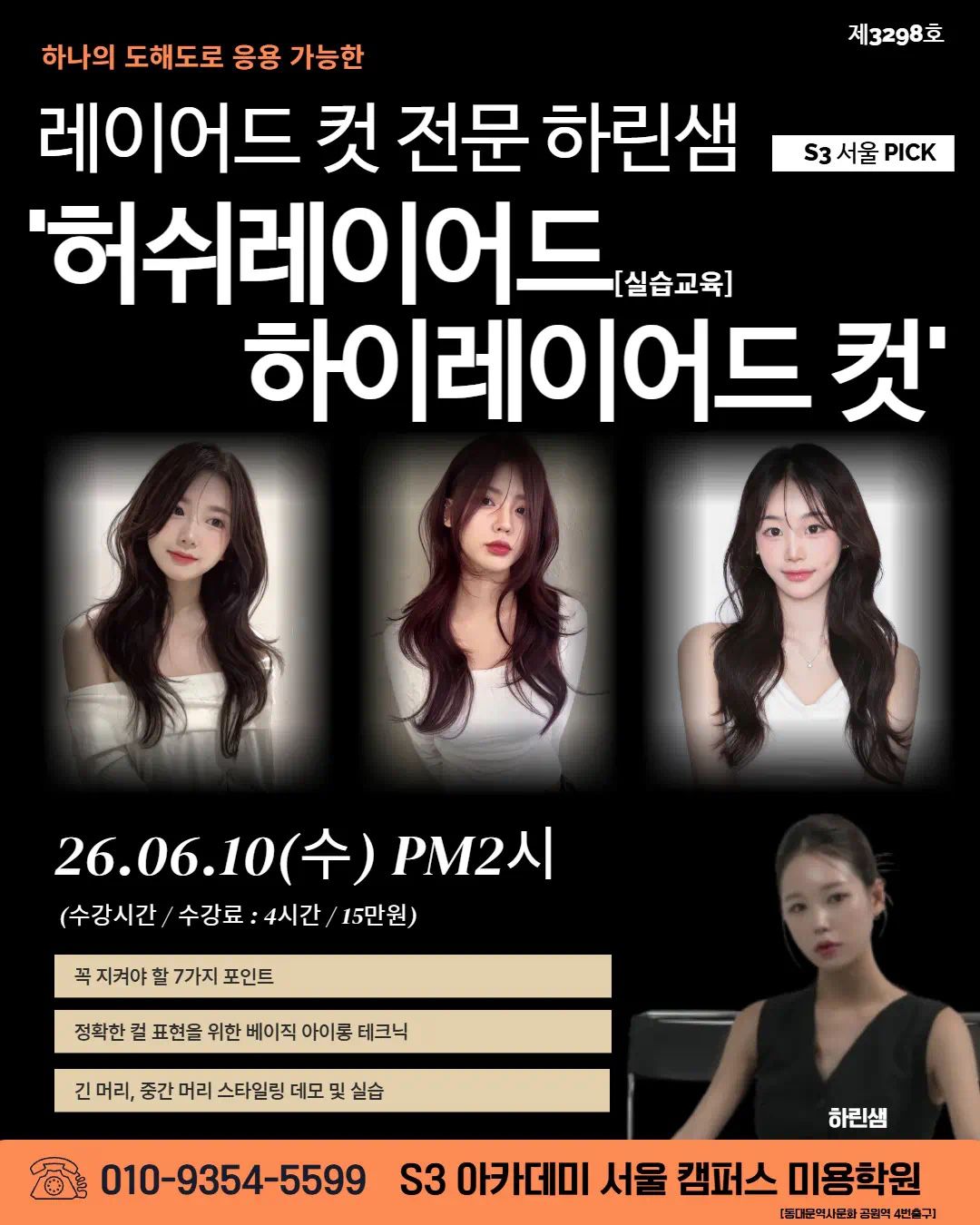 레이어드 컷 전문 하린샘 S3 서울 PICK '허쉬레이어드 [실습교육] 하이레이어드 컷'