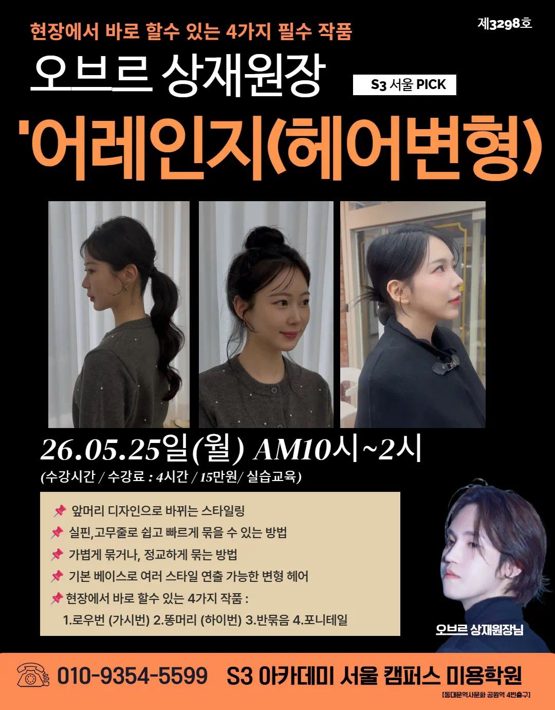 오브르 상재원장 S3 서울 PICK '어레인지(헤어변형)