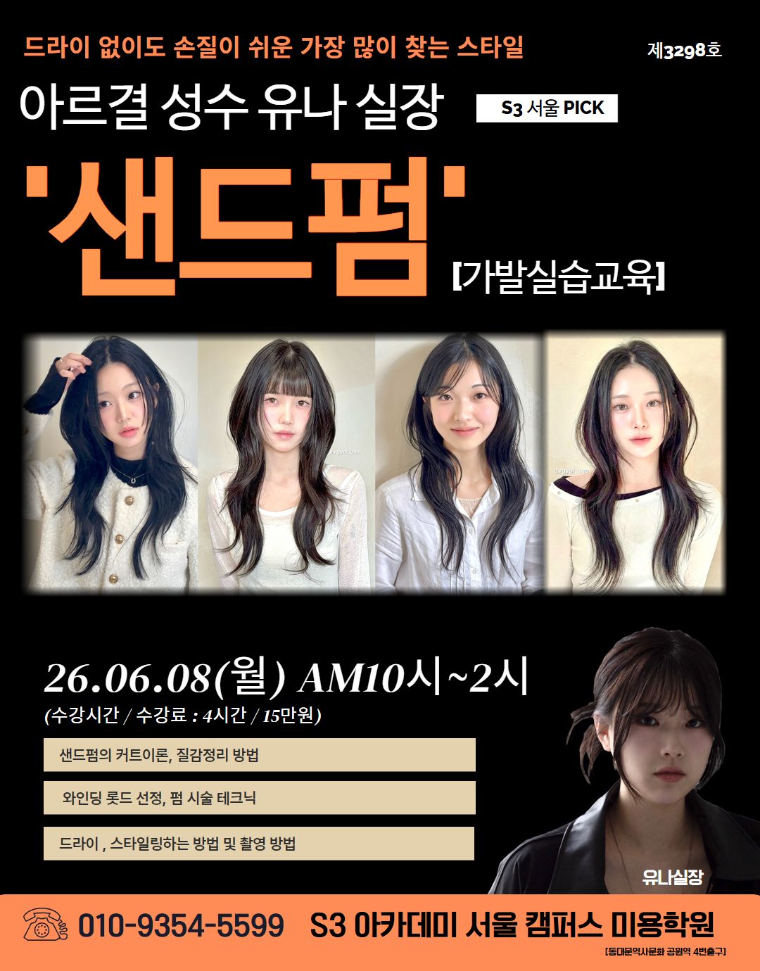 유나 실장 S3 서울 PICK '샌드펌!