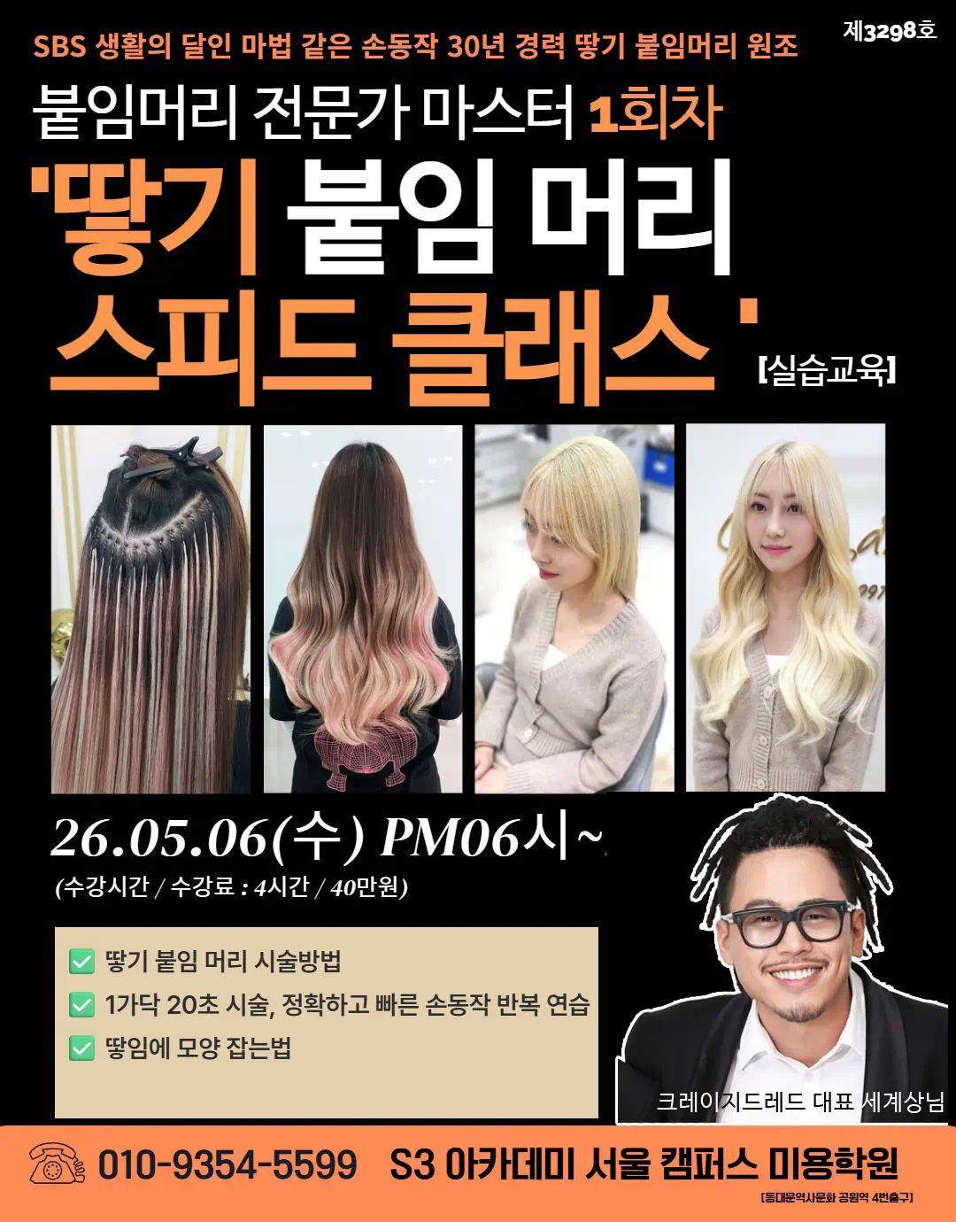  "땋기 붙임 머리 스피드 클래스 [실습교육]