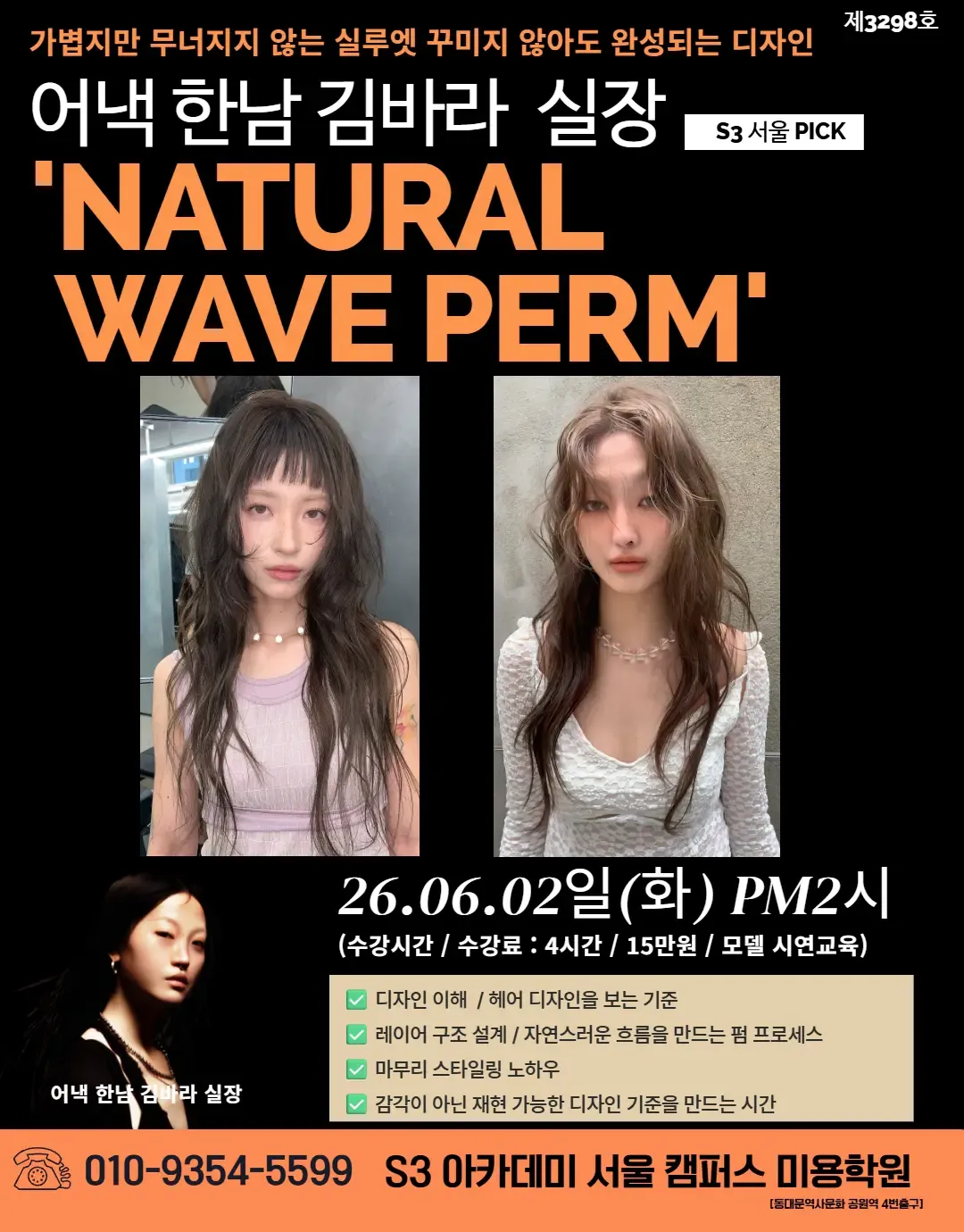 어내 한남 김바라 실장 S3 서울 PICK 'NATURAL WAVE PERM'