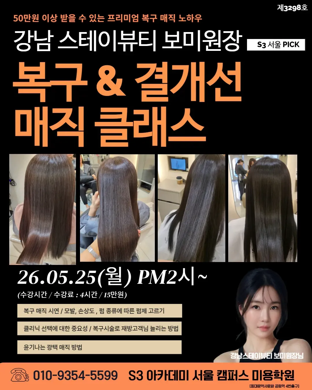 강남 스테이뷰티 보미원장의  복구펌 & 결개선 매직 클래스 