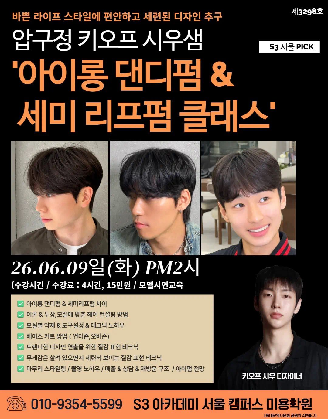 압구정 키오프 시우샘 '아이롱 댄디펌 & 세미 리프펌 클래스'