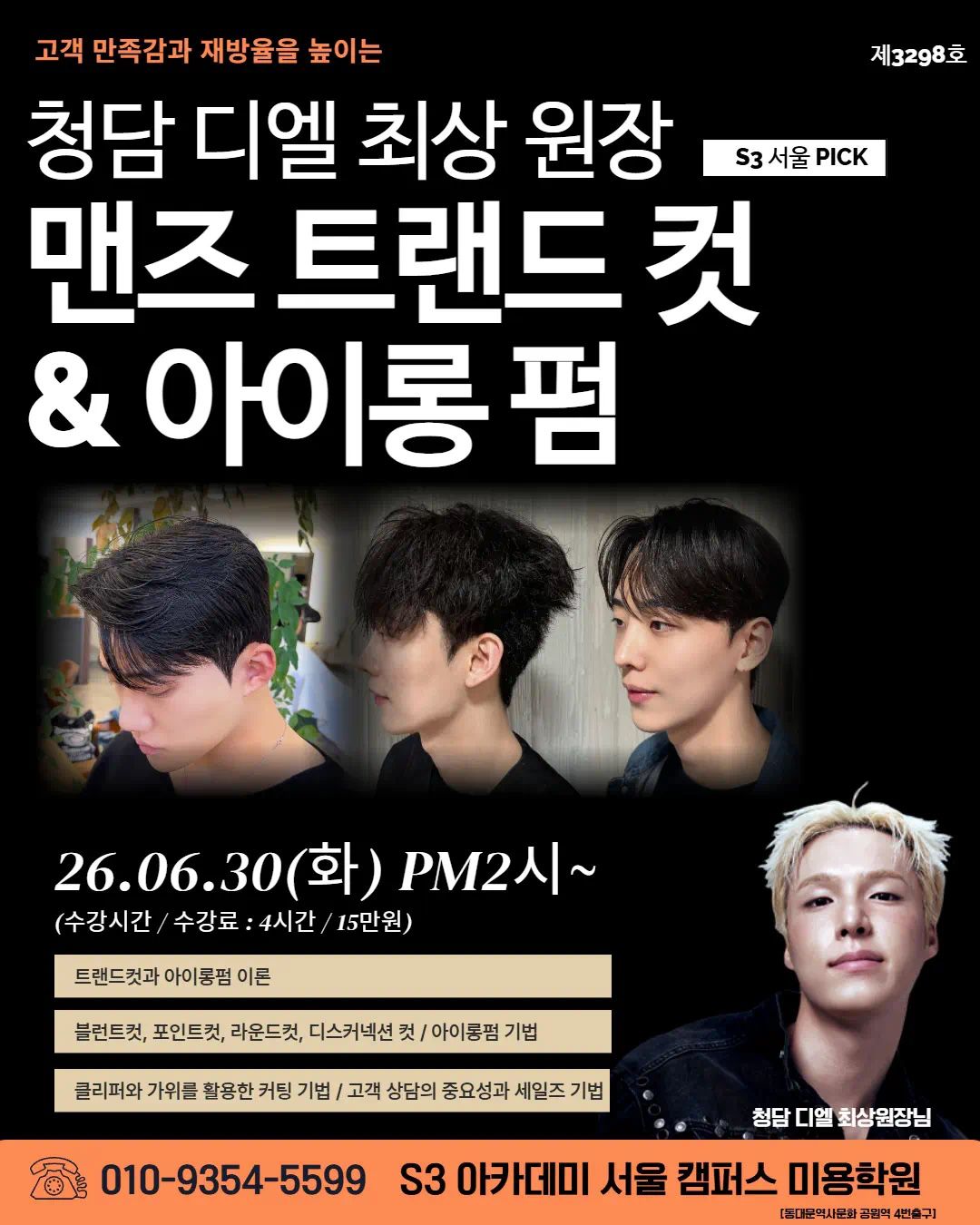 청담 디엘 최상 원장 맨즈 트랜드 컷 & 아이롱 펌