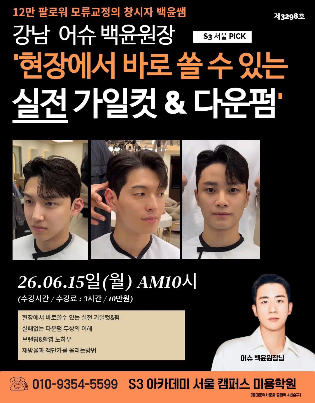   '현장에서 바로 쓸 수 있는 실전 가일컷 & 다운펌•