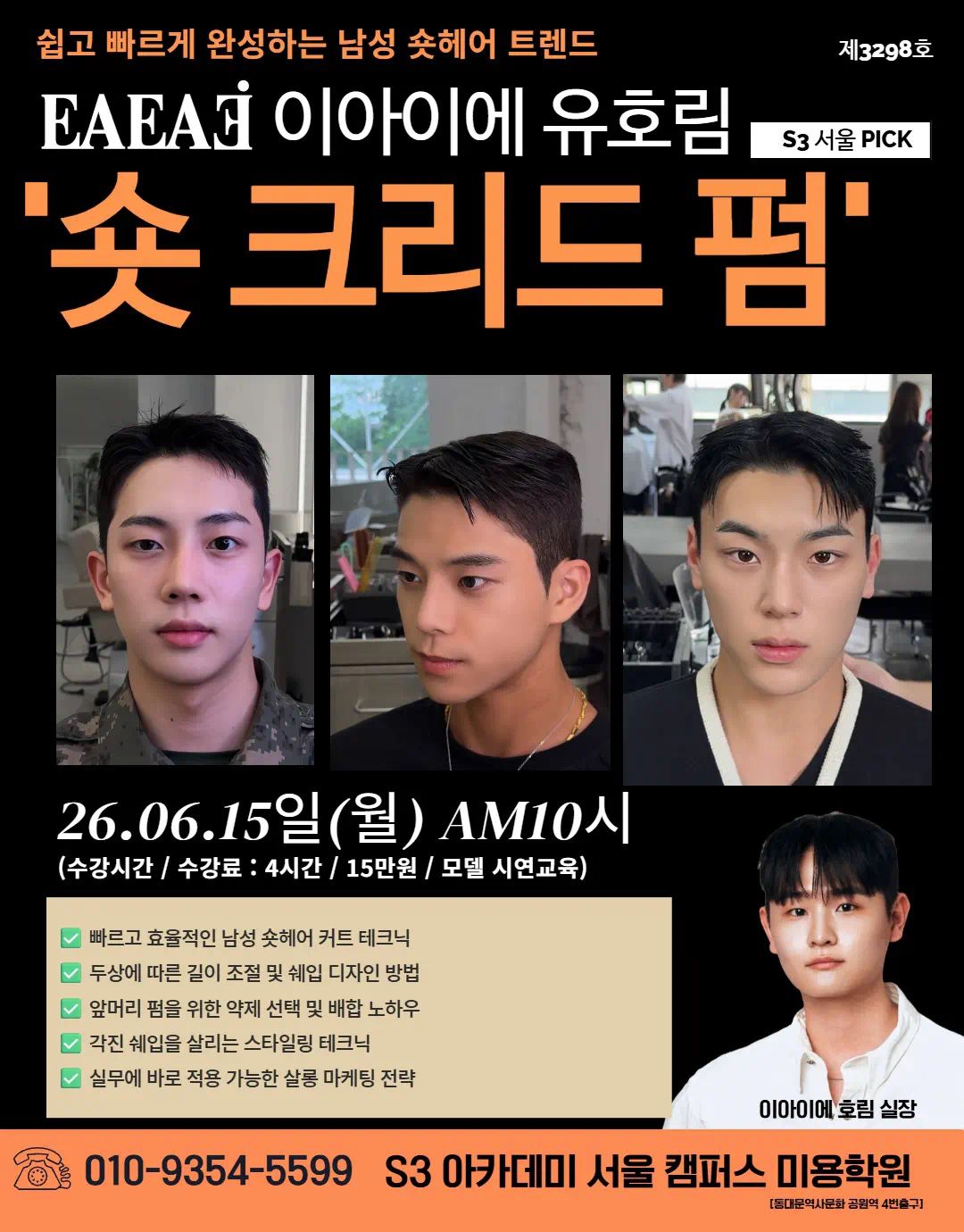 EAEAS 이아이에 유호림 S3 서울 PICK '숏 크리드 펌"