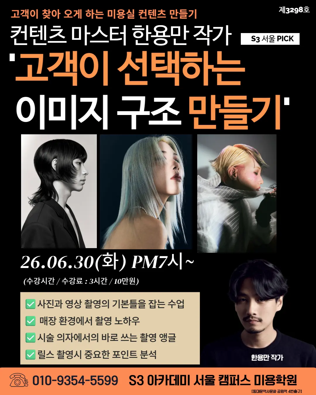 컨텐츠 마스터 한용만 작가 S3 서울 PICK '고객이 선택하는 이미지 구조 만들기'