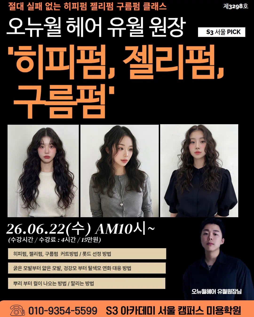 오뉴월 헤어 유월 원장 제3298호 S3 서울 PICK '히피펌, 젤리펌, 구름펌"