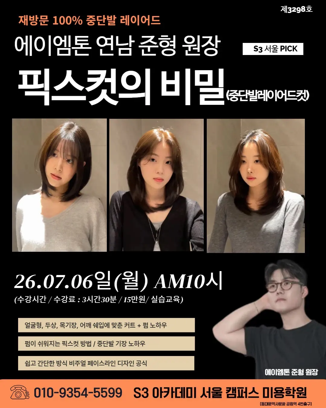 에이엠톤 연남 준형 원장 S3 서울 PICK 픽스컷의 비밀 8단이어드