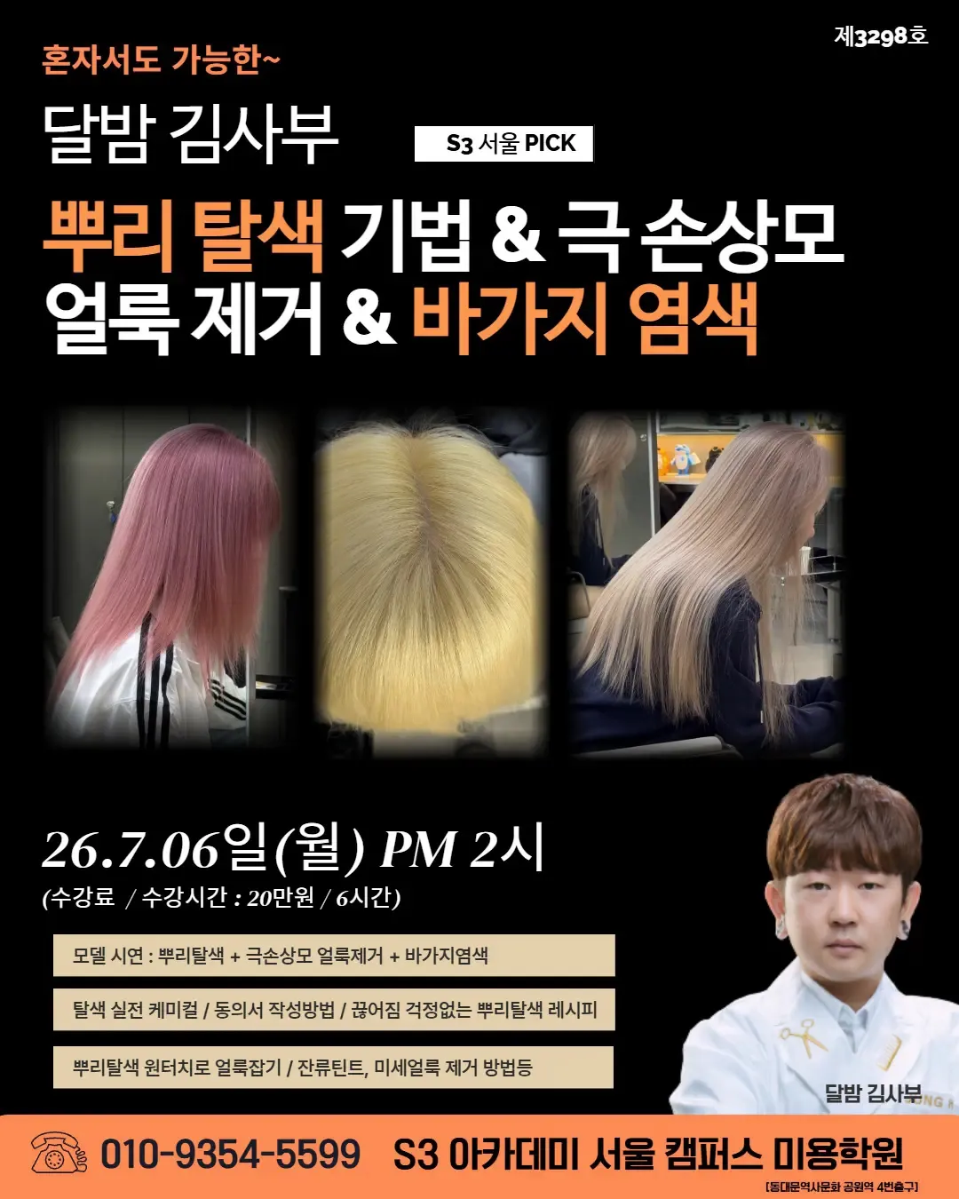 달밤 김사부 S3 서울 PICK 뿌리 탈색 기법 & 극손상모 얼룩 제거 & 바가지 염색