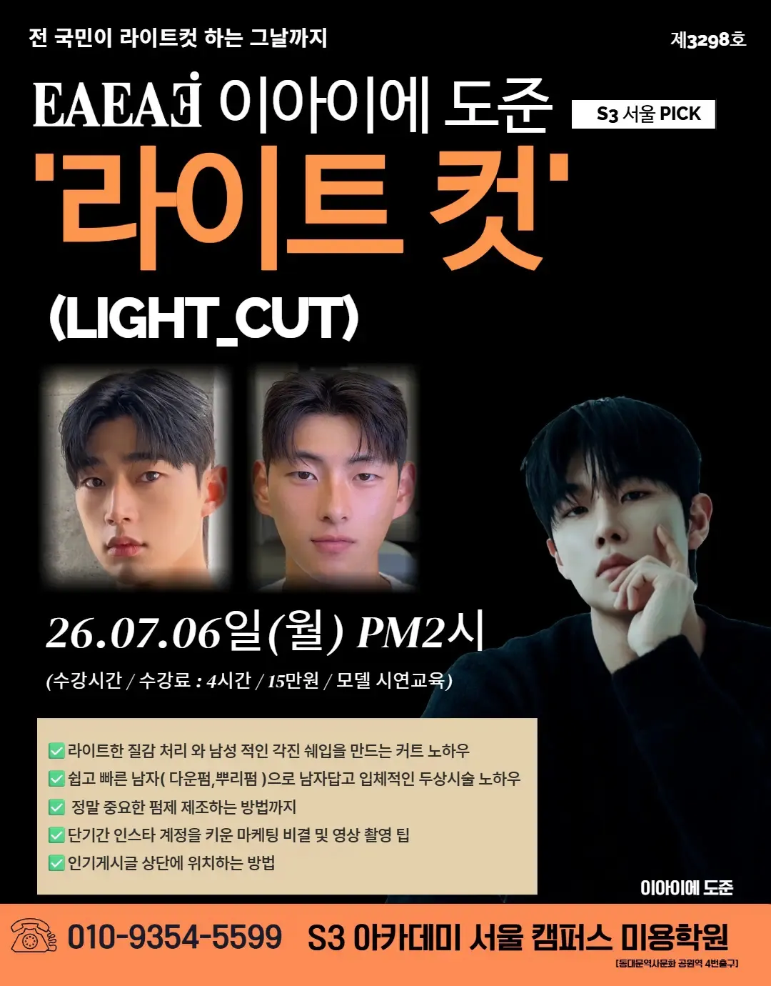 EARA 이아이에 도준 '라이트 컷'