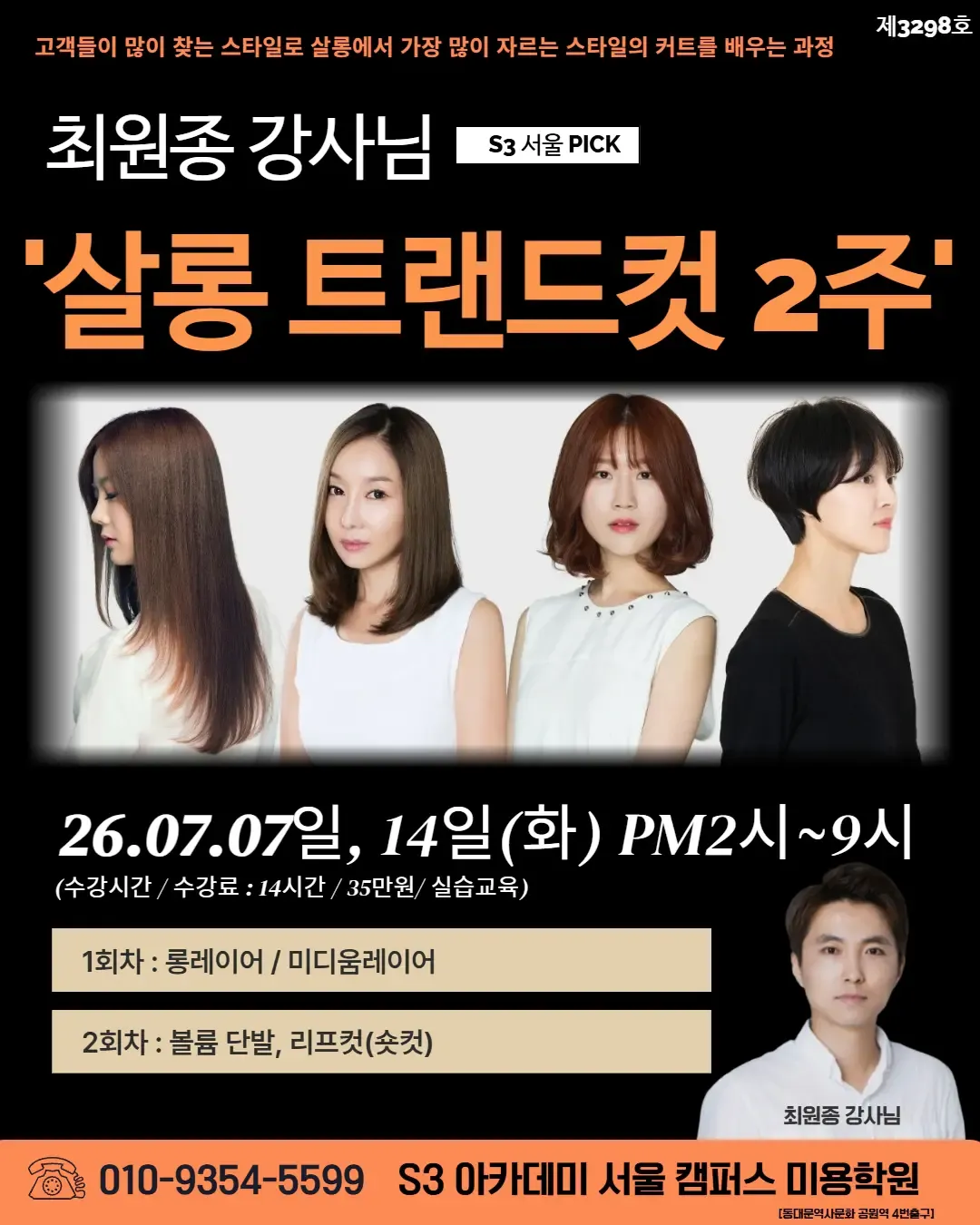 최원종 강사님 S3 서울 PICK '살롱 트랜드컷 2주'