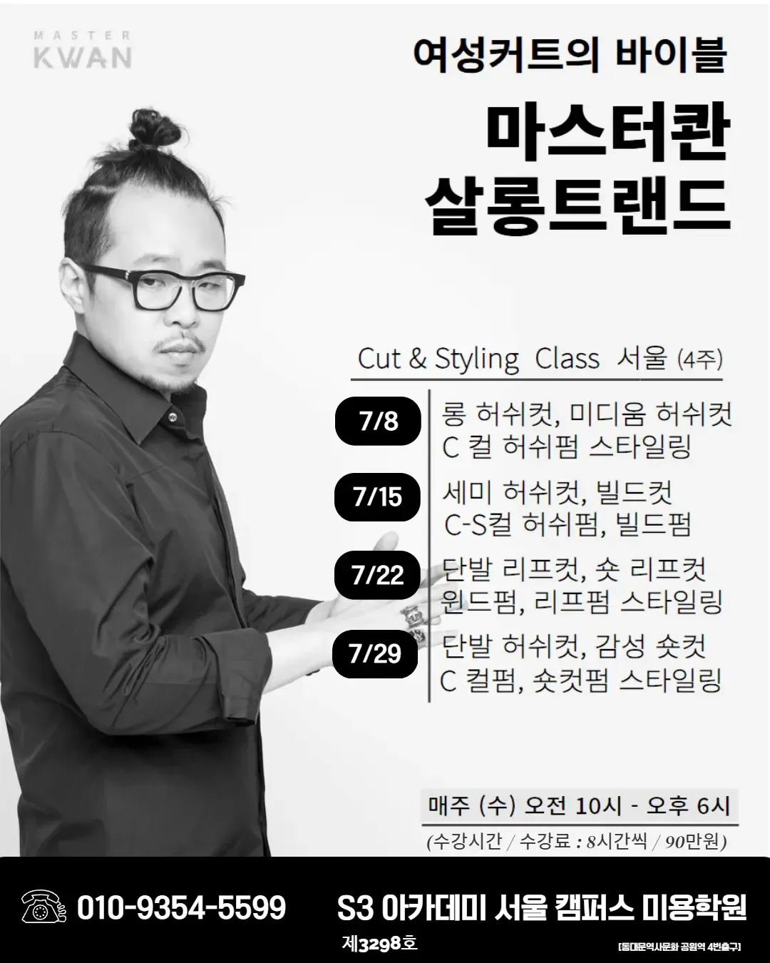 여성커트의 바이블 마스터콴 살롱트랜드