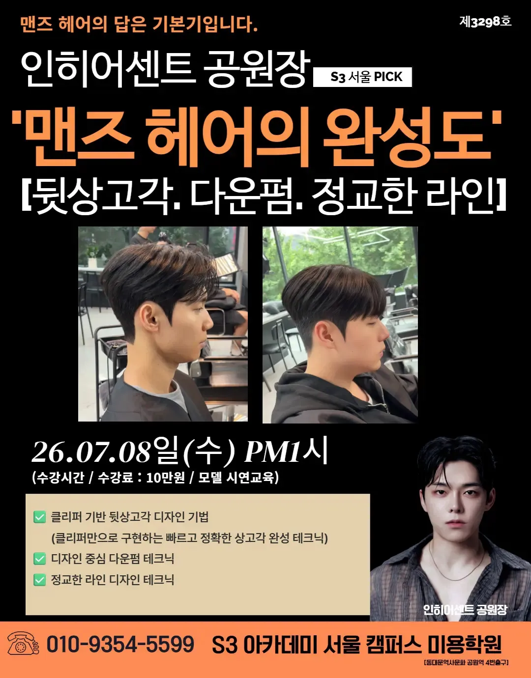 인히어센트 공원장 S3 서울 PICK '맨즈 헤어의 완성도' [뒷상고각. 다운펌, 정교한 라인]