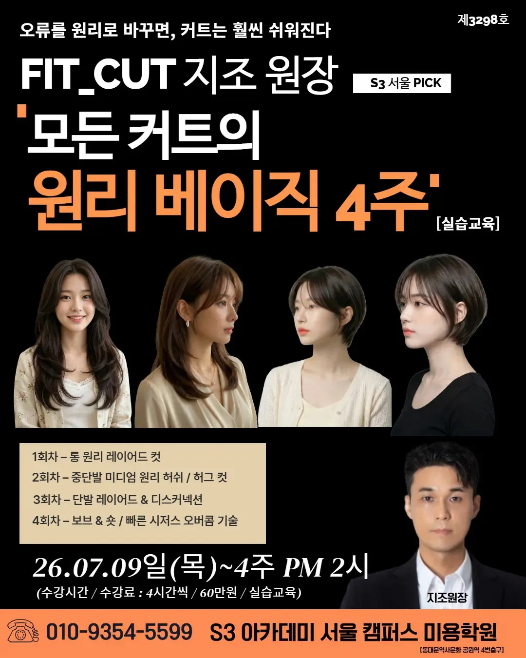 FIT_CUT 지조 원장 S3 서울 PICK '모든 커트의 원리 베이직 4주: [실습교육]