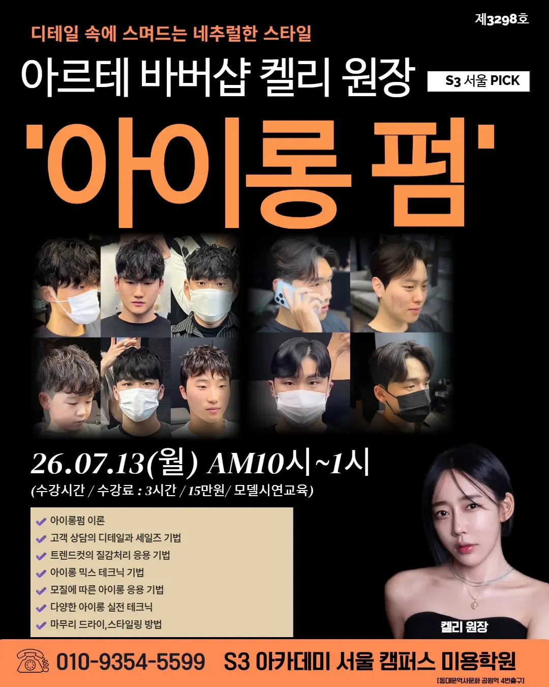 아르테 바버샵 켈리 원장 S3 서울 PICK '아이롱 펌'