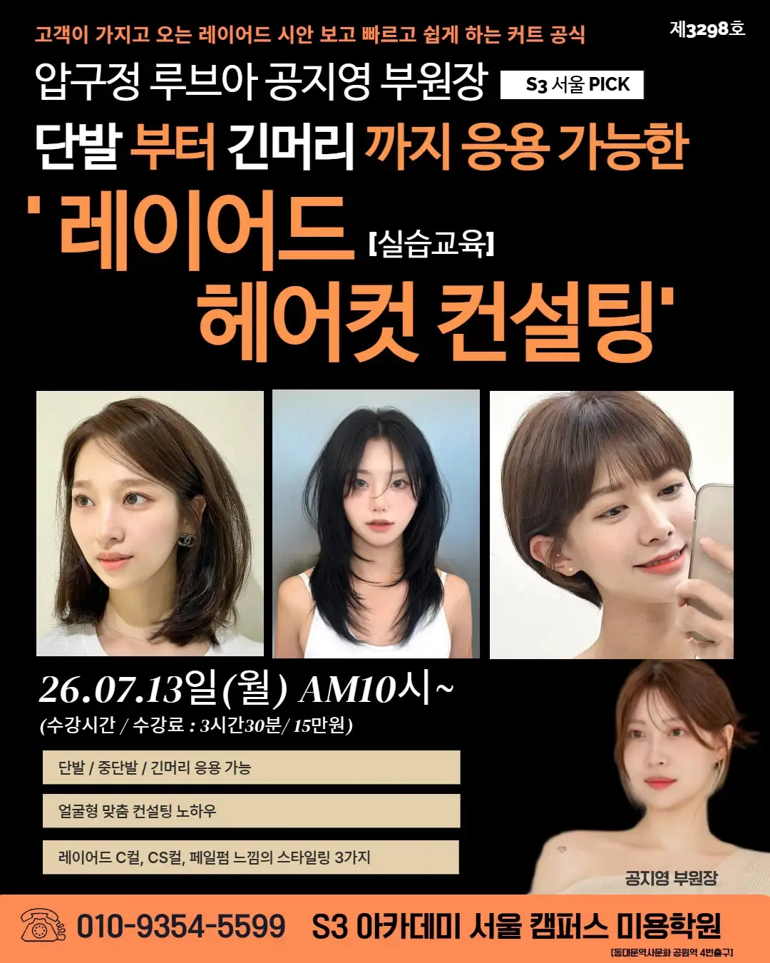 압구정 루브아 공지영 부원장 S3 서울 PICK 단발 부터 긴머리 까지 응용 가능한 ' 레이어드 [실습교육] 헤어컷 컨설팅'