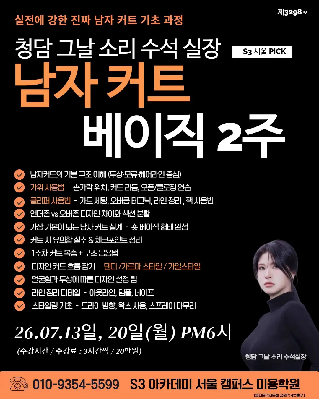 청담 그날 소리 수석 실장 S3 서울 PICK 남자 커트 베이직 2주