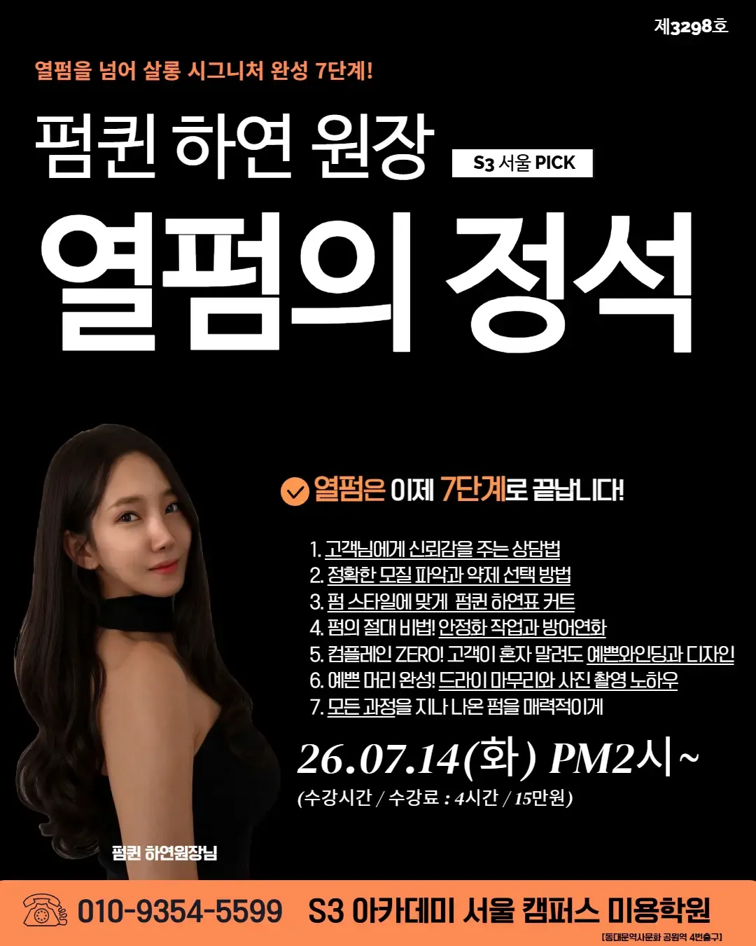 펌 하연 원장 S3 서울 PICK 열펌의 정석