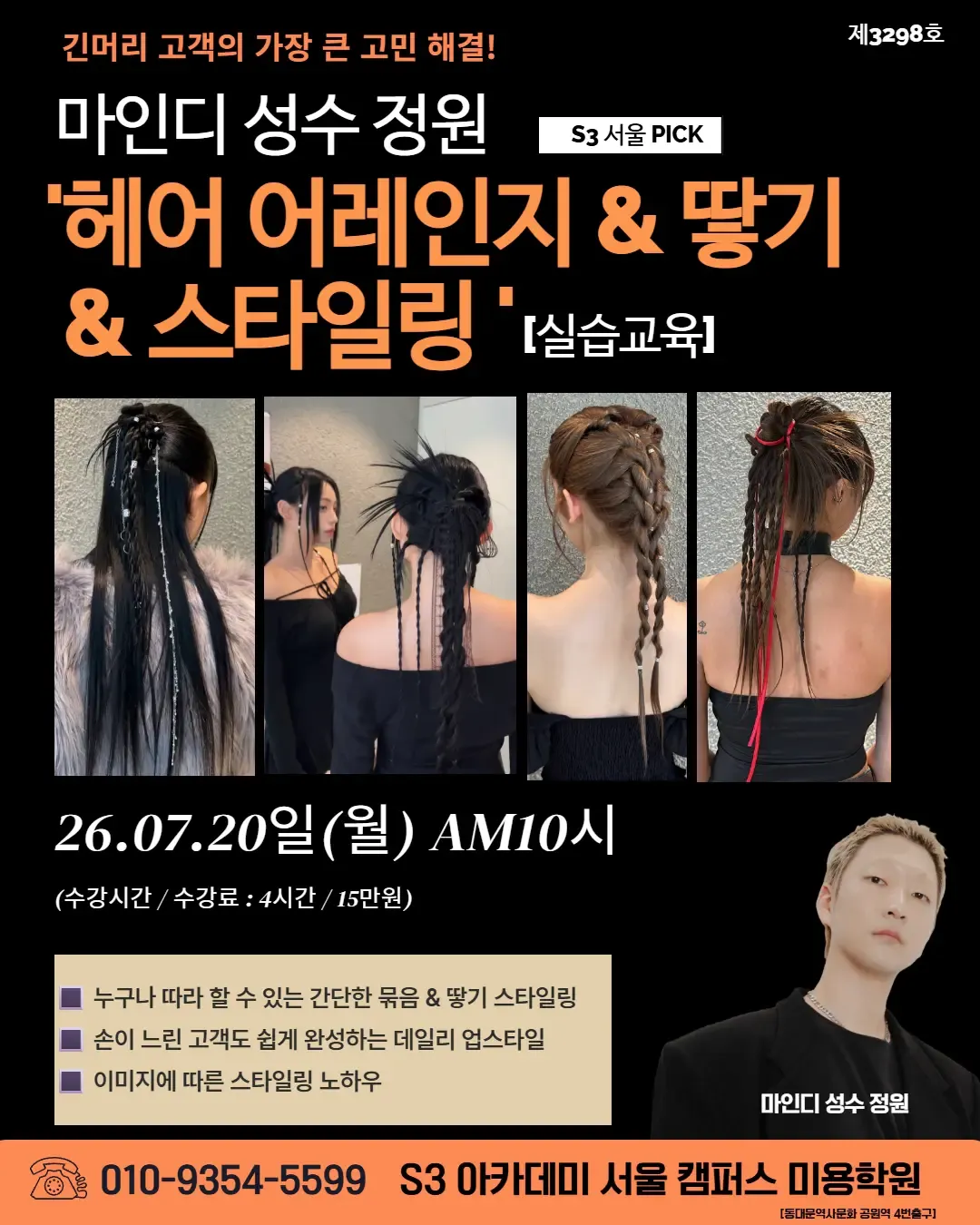 마인디 성수 정원 S3 서울 PICK '헤어 어레인지 & 땋기 & 스타일링' [실습교육]