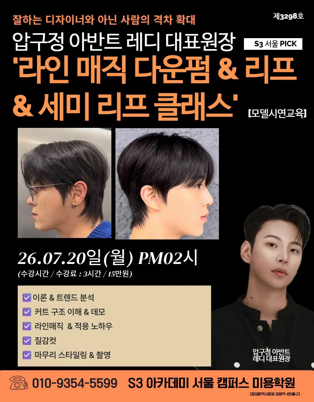 압구정 아반트 레디 대표원장 S3 서울 PICK '라인 매직 다운펌 & 리프 & 세미 리프 클래스' [모델시연교육]