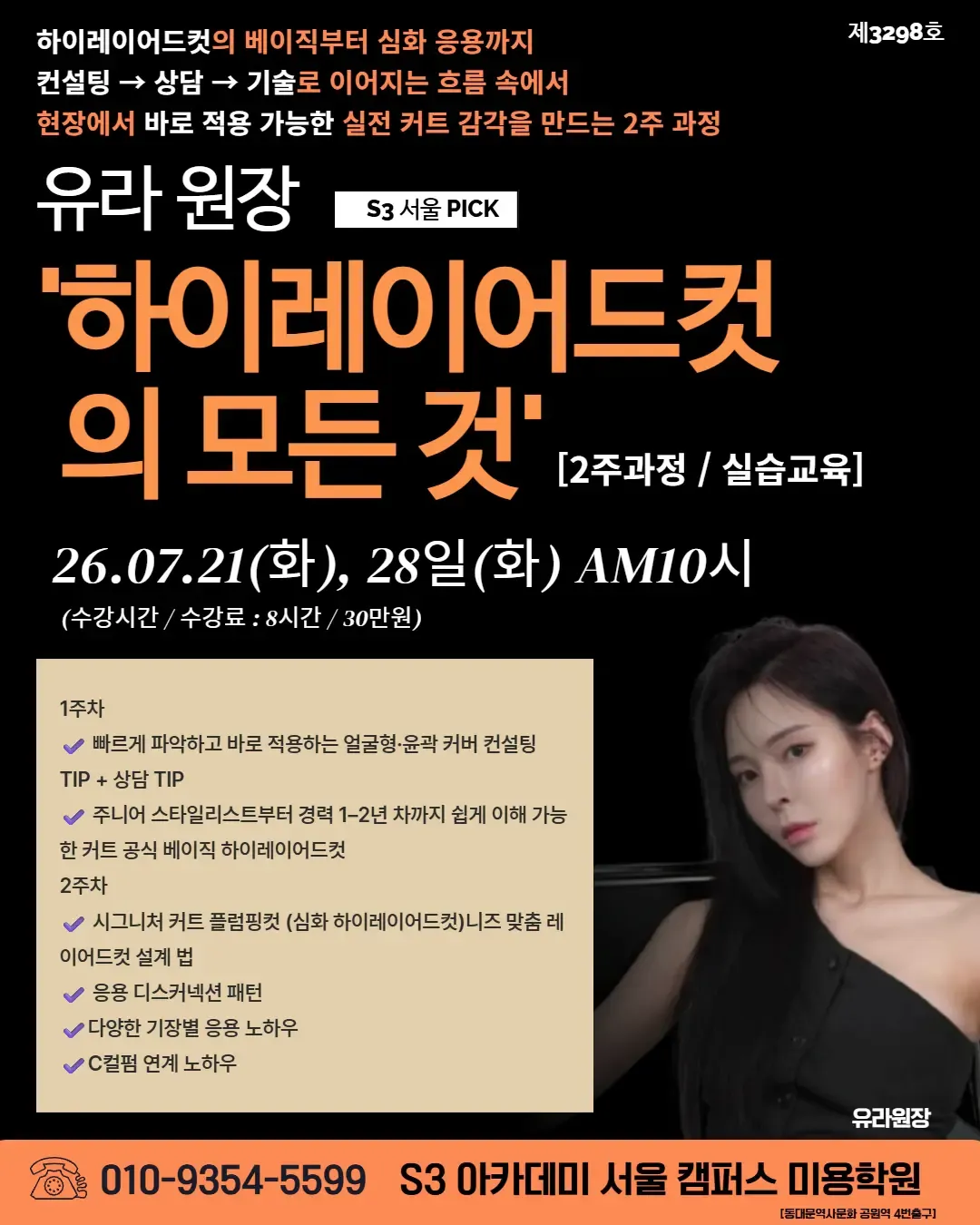 유라 원장 S3 서울 PICK '하이레이어드컷 의 모든 것 [2주과정 / 실습교육]