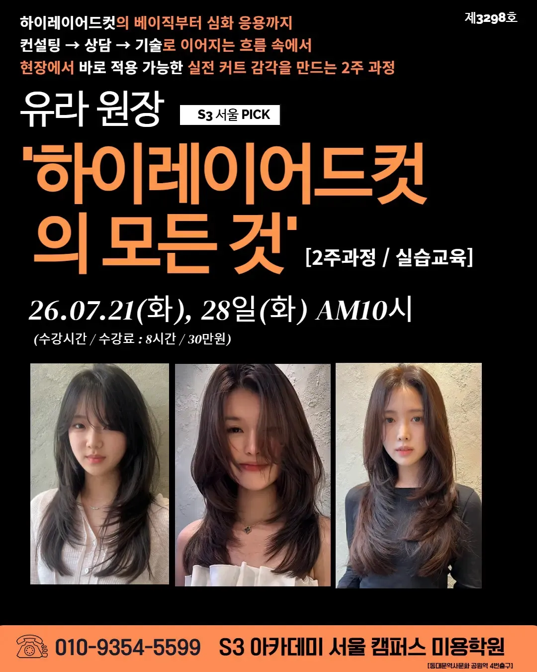 유라 원장 S3 서울 PICK "하이레이어드컷 의 모든 것 [2주과정 / 실습교육]