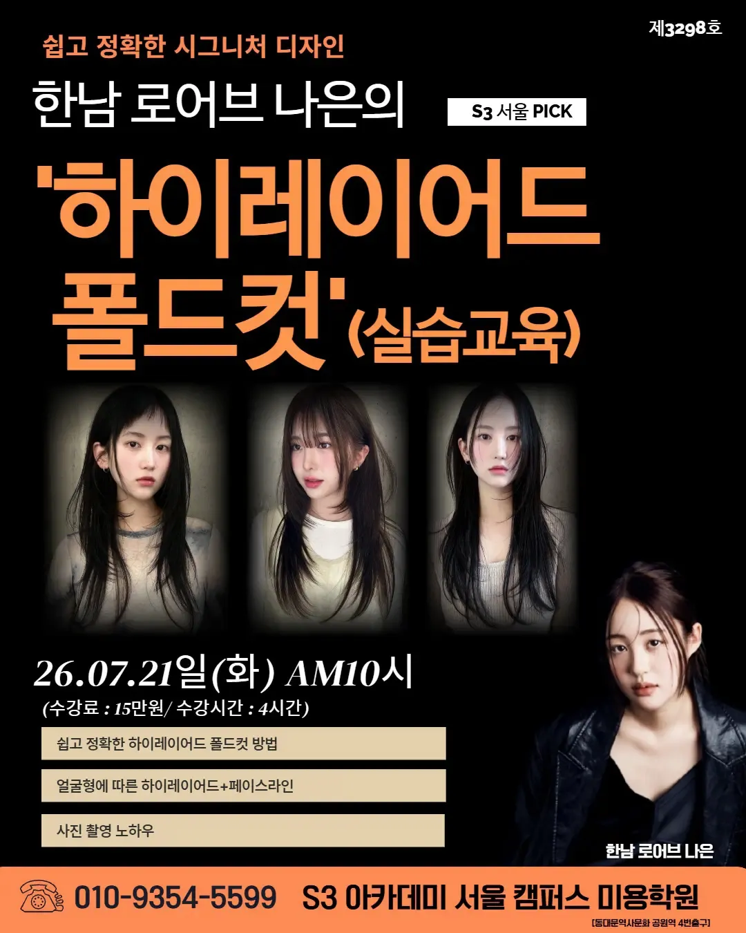 한남 로어브 나은의 S3 서울 PICK '하이레이어드 폴드컷 (실습교육