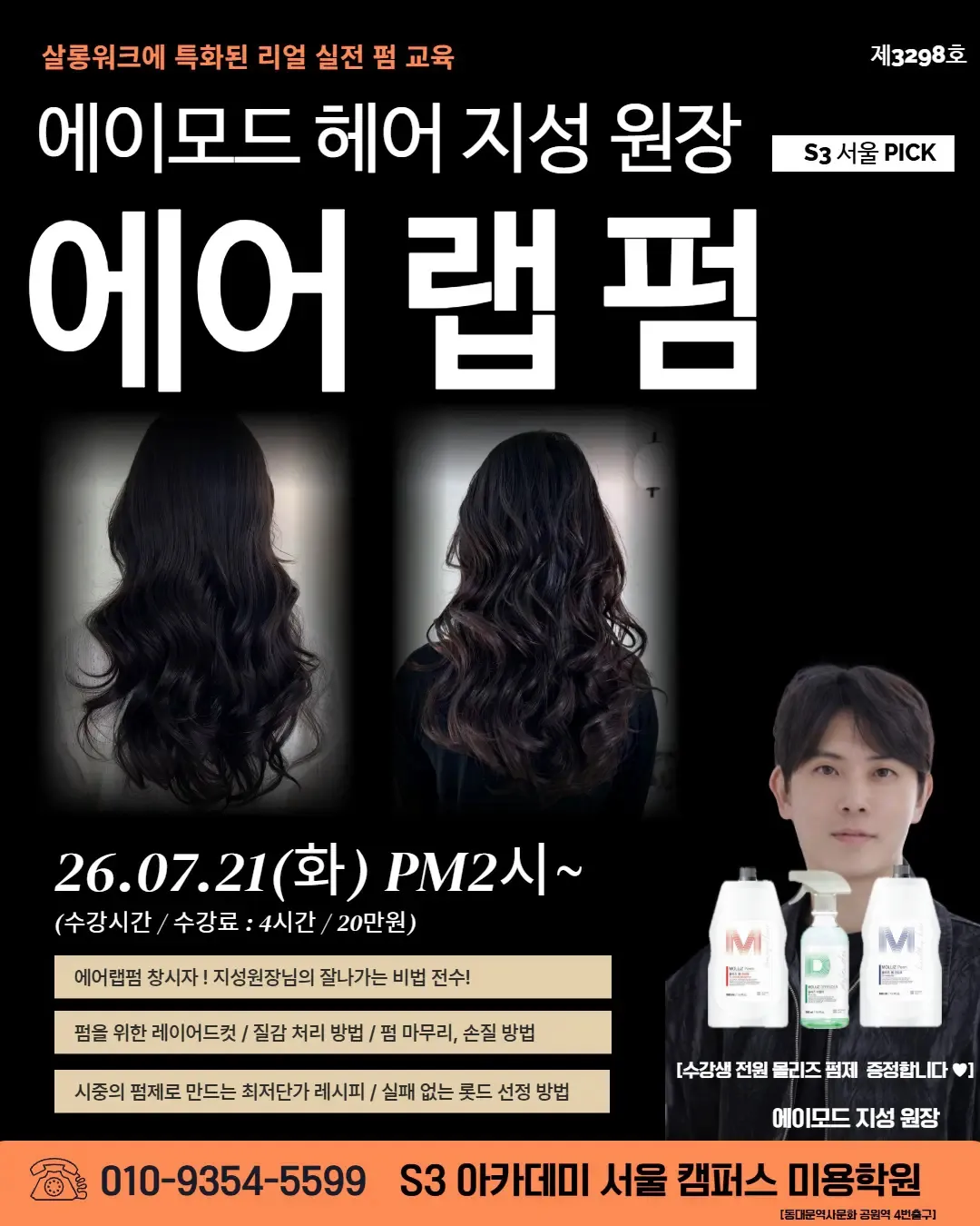 에이모드 헤어 지성 원장 에어랩펌